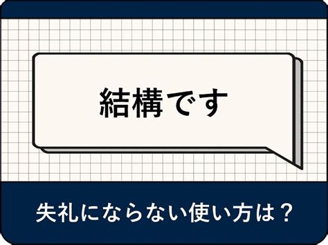 結構問題|「結構です」は失礼？言い換え表現とビジネスシーンでの使い方。